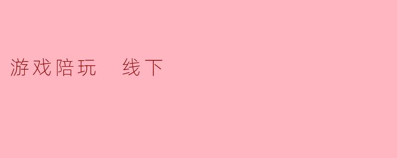 游戏陪玩 线下